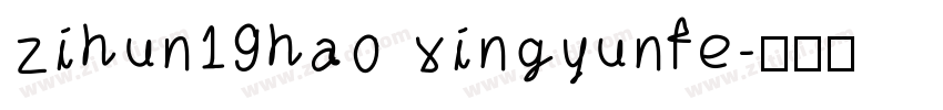 zihun19hao xingyunfe字体转换
